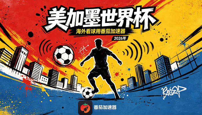 在俄罗斯看世界杯中文直播仅限中国大陆？海外党这样破局看球不卡！
