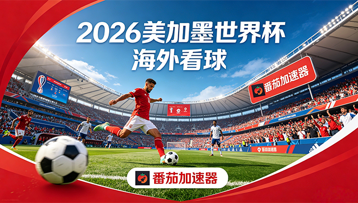 在美国看世界杯当前地区不可播放教程