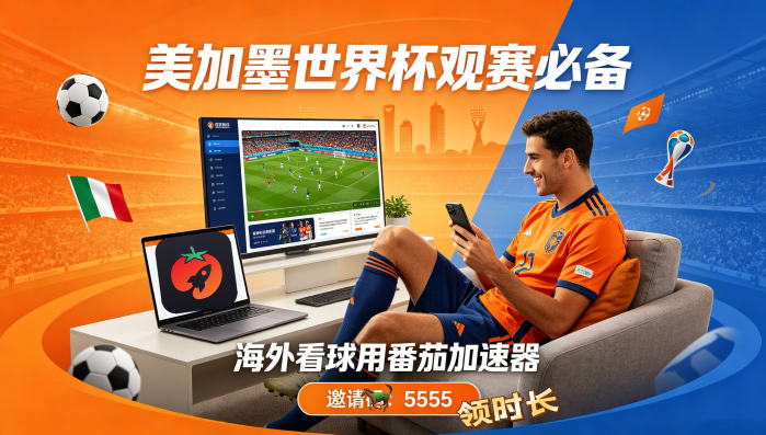 在越南看世界杯中文直播海外无法观看教程