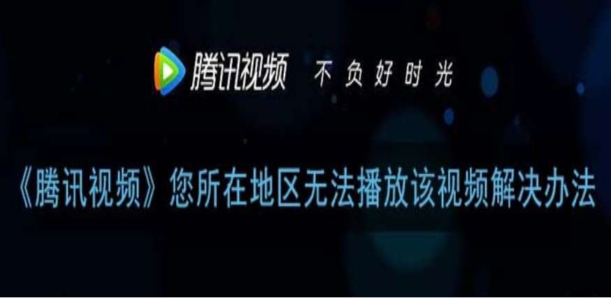 国外看不了腾讯视频的解决方法教程