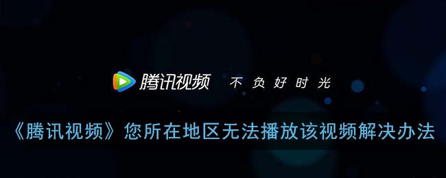 手机解除腾讯视频地区限制，海外追剧族的新生
