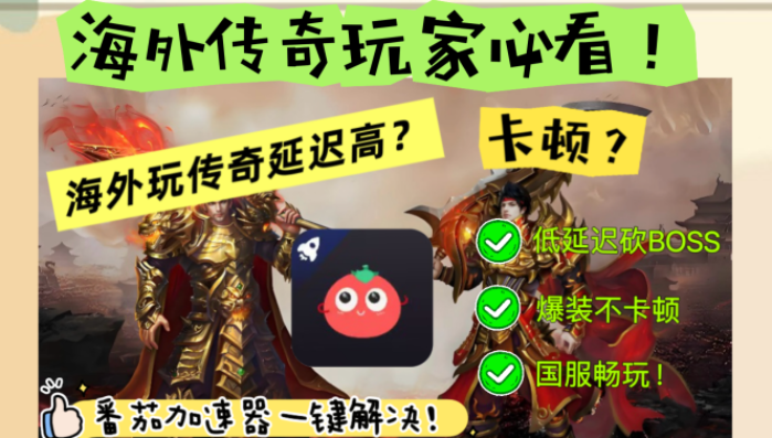 印度怎么玩小冰冰传奇？海外党国服游戏加速避坑指南（附实测体验）