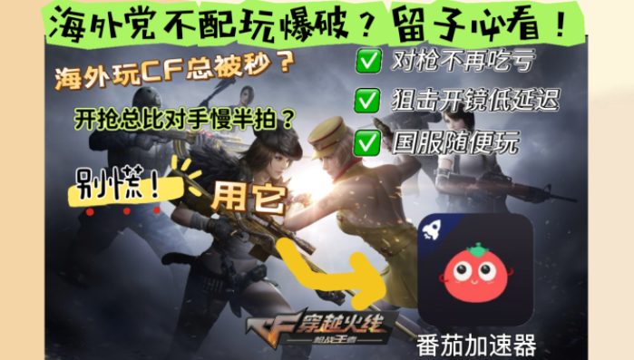 如何在国外打穿越火线：枪战王者不卡？海外玩家亲测有效的加速指南