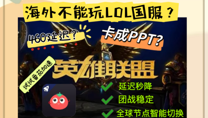 法国怎么玩英雄联盟手游？海外党亲测有效的国服游戏加速指南